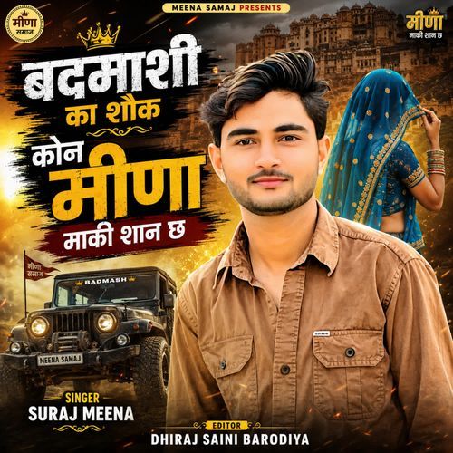 बदमाशी का शौक कोन मीणा माकी शान छ