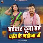 Paresar Duna Rahe Chait Ke Mahina Me