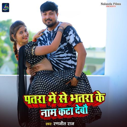 Patra Me Se Bhatra Ke Nam Kata Debau