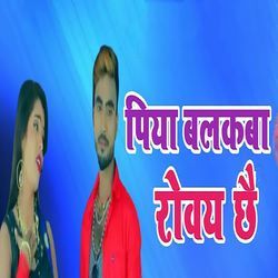 Piya Balakba Rovay Chhai