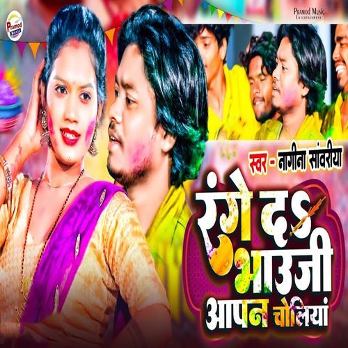 Range Da Bhauji Aapan Choliya