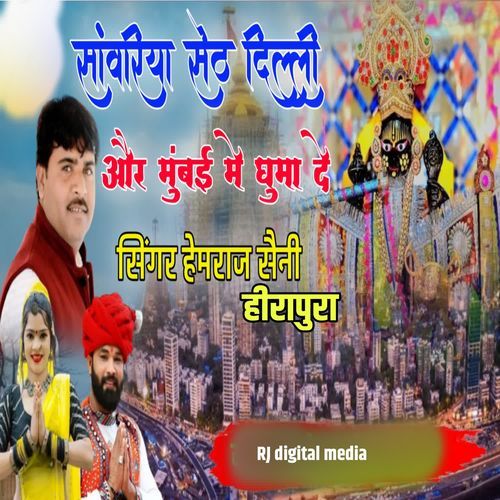 Sanwariya Seth Delhi or Mumbai me ghumade