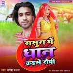 SASURA ME DHAAN KAISE ROPI (Bhojpuri Song)