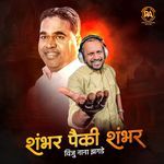 Shambhar Paiki Shambhar Viju Nana Zagade