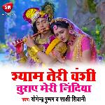 Shyam Teri Vanshi Churay Meri Nindiya (Bhojpuri)