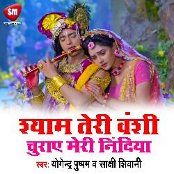 Shyam Teri Vanshi Churay Meri Nindiya (Bhojpuri)-MxoddjpUGnw