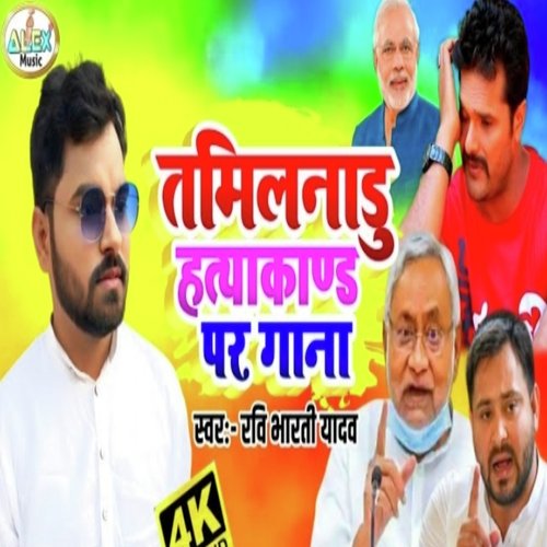 Tamilnadu Hatyakand par gana (Bhojpuri Song)