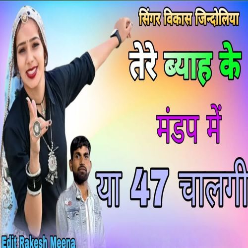 Tere Byah Ke Mandap Main Ya 47 Chalegi