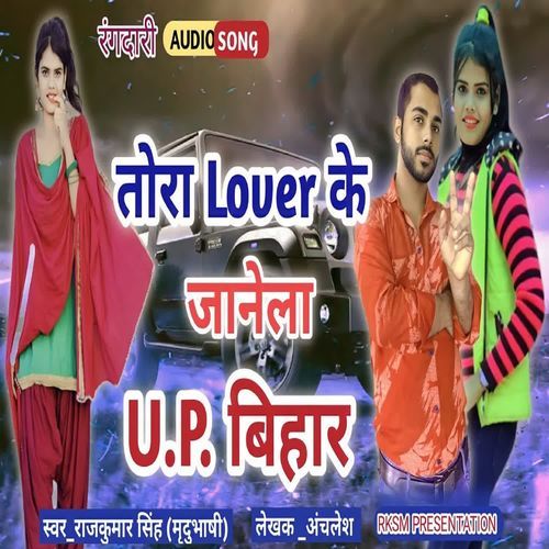 Tora lover ke janela Up Bihar