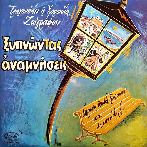 Xypnontas Anamniseis