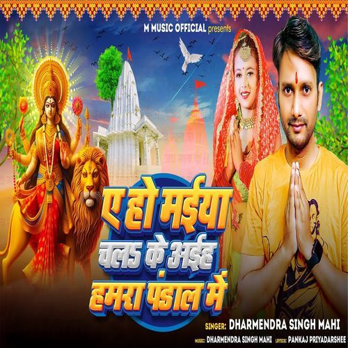 A Ho Maiya Chal Ke Aiha Hamara Pandaal Me