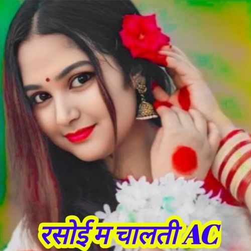 रसोई म चालती AC