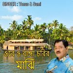 ওরে ও রাঙ্গা চরির মাঝি artwork