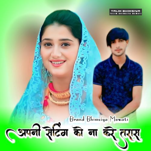 अपनी सेटिंग को ना करे तरास