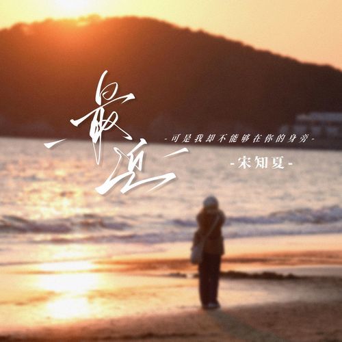 最近(可是我却不能够在你的身旁) - JioSaavn - Listen to New & Old