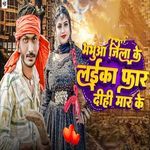 Bhabua Jila Ke Laika Far Dihi Mar Ke