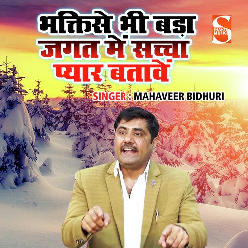Bhakti Se Bhi Bada Jagat Main Sacha Pyar Batawe
