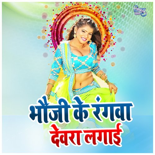 Bhauji Ke Rang Dewara Lagai