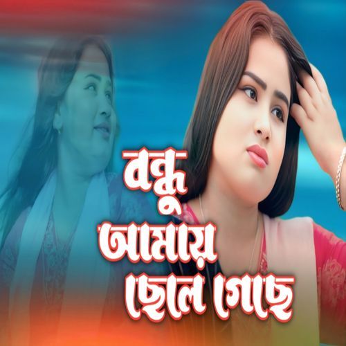 Bondhu amay Sere Gese