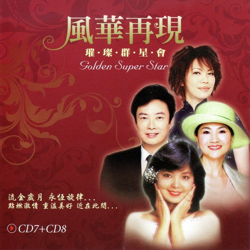 風華再現 璀璨群星會 CD7+CD8