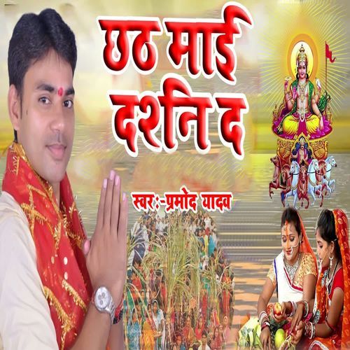Chhath Maai Darshan Da