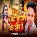 Chhiye Supaul Ke Sher Re