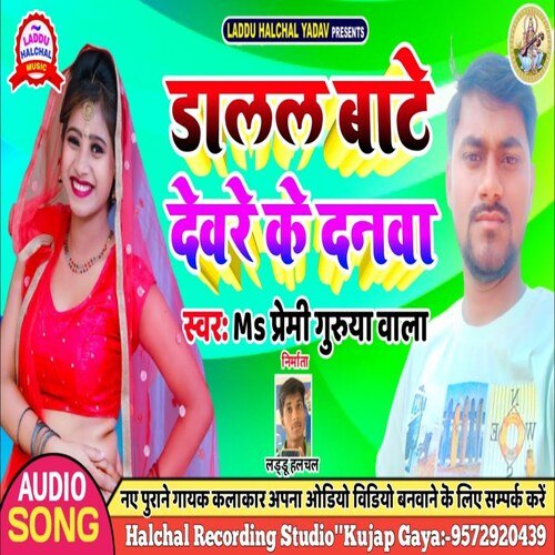 Dalal Bate Devre Ke Danwa