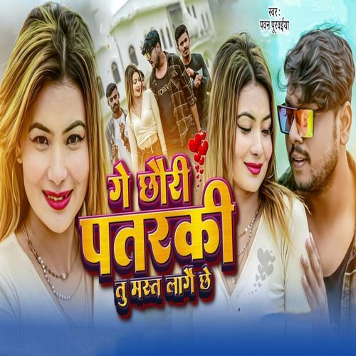 Ge Chhauri Patarki Tu Mast Laagai Chhe