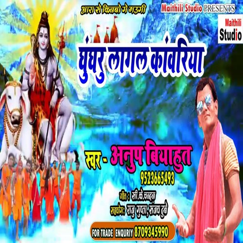 Ghughru Lagal Kawariya (Bhojpuri Song)