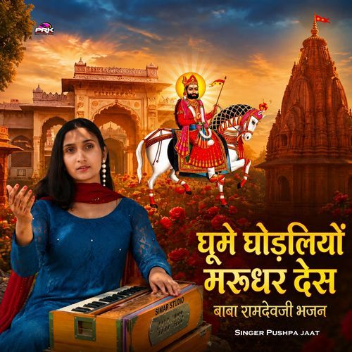 Ghume Ghodliyo Marudhar Desh Baba Ramdevji Bhajan