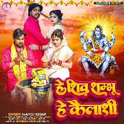 He Shiv  Shambhu He Kailashi