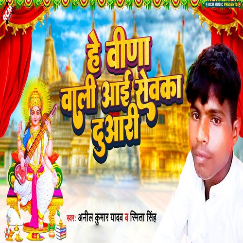 He Veena Wali Aai Sewaka Duwari