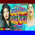 Jagahe Pe Mashin Chalai Raja Ji (Bhojpuri Gana)