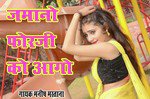 Jamano 4G Ko Aago Gori Jamke Net Chalave Manish Mastana