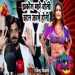 Jhakora Mare Choli ( Holi Song )-ID9aBTpgVQE