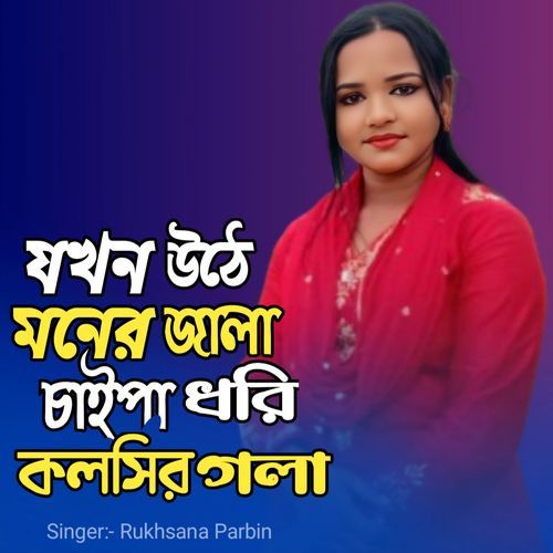 Jokhon uthe moner jala chaipa dhori kolshir gola