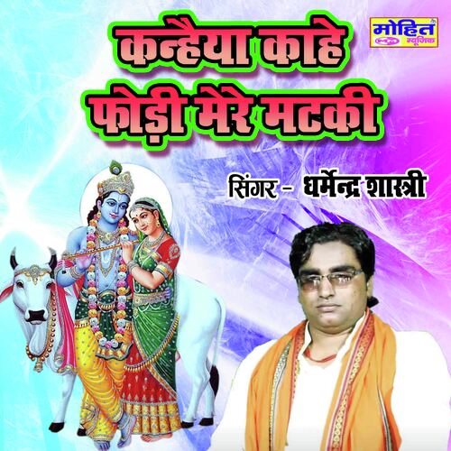 Kanhiya Kahe Phodi Meri Mataki