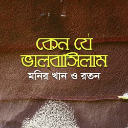 Keno Je Valobashilam