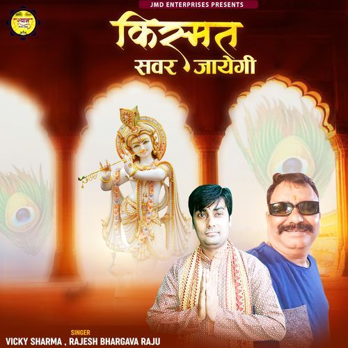 Kismat Savar Jaayegee