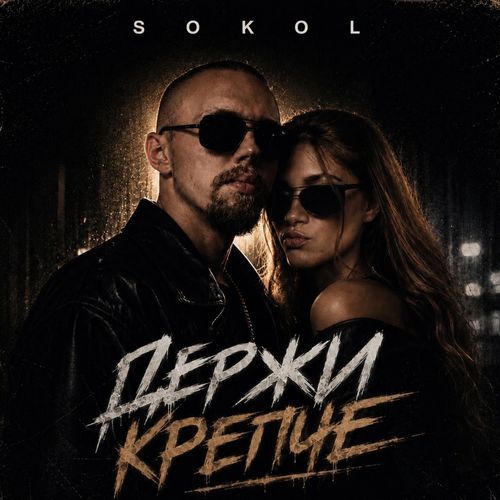 Держи крепче