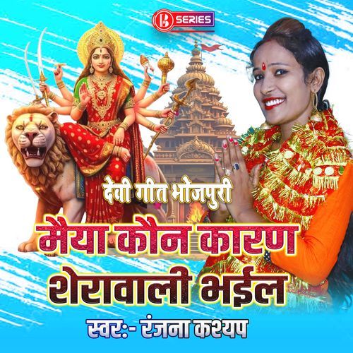 Maiya Kaun Karan Sherawali Bhayeel
