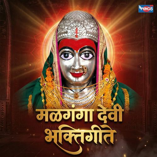 Malganga Devi Bhaktigeete