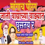 Mangach Porag Jati Vadyachya Vadyat Ghustay Ra