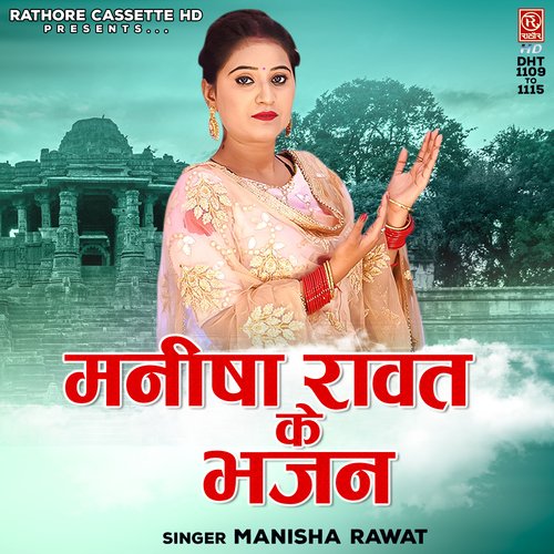 Manisha Rawat Ke Bhajan