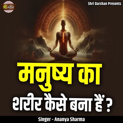 Manushya Ka Shareer Kaise Bana Hai?