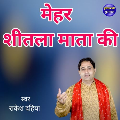 Mehar Sheetla Mata Ki
