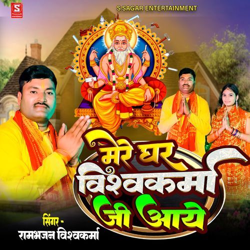 Mere Ghar Vishwakarma Ji Aaye
