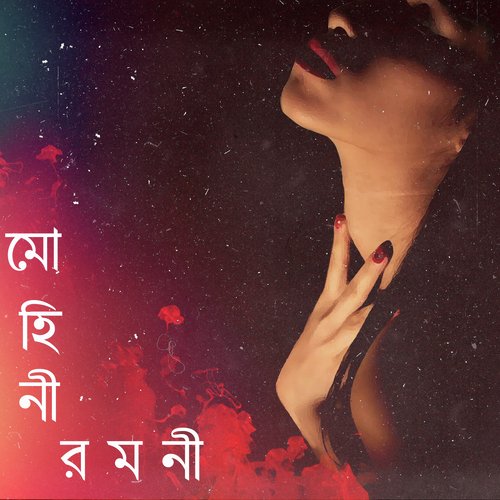 Mohini Romoni