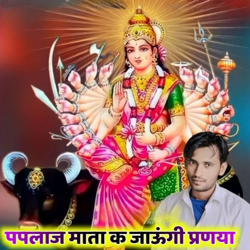पपलाज माता क जाऊंगी प्र�णया