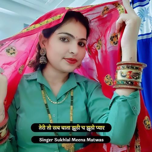 तेरी तो सब बा�ता झूठी च झूठो प्यार